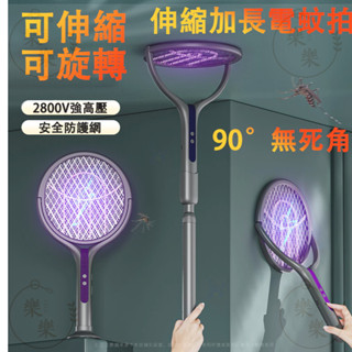 【臺灣出貨】可調節加長伸縮滅蚊拍 母嬰可用捕蚊燈電蚊拍 充電式電蚊拍 滅蚊燈 捕蚊拍 誘蚊電蚊拍 安全電蚊拍 捕蚊器