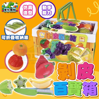 剝皮百寶箱 模擬蔬果切切樂 兒童家家酒 模擬食物 可折疊收納籃 益智玩具 廚房玩具 親子互動 禮物 60478