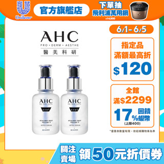 【AHC】醫美科研超導水光玻尿酸精華40ml 單/多入組
