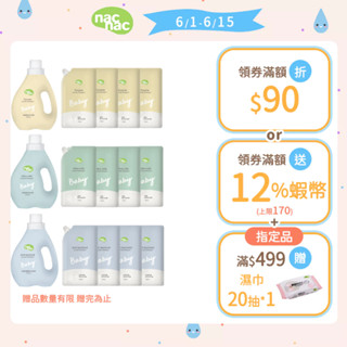 【nac nac】酵素洗衣精/低敏洗衣精/抗菌防蟎洗衣精(1罐1200ml+4包1100ml)｜官方旗艦店