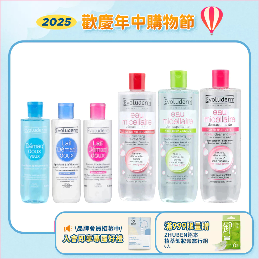 【巴黎Evoluderm】卸妝系列 瞬效舒敏／控油調理／潤澤保濕卸妝水／舒敏卸妝乳／保濕卸妝乳／親膚溫和眼唇卸妝