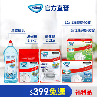 【Minel德國米諾】福利品-洗碗機專用 光潔劑 軟化鹽 洗碗粉 亮碟劑 潤乾精 洗碗機軟化鹽 亮光劑