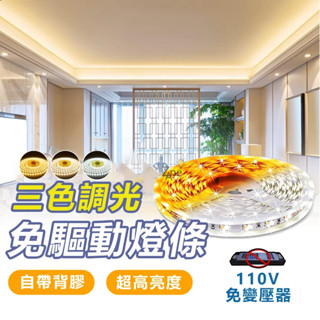 臺灣現貨 LED燈條110v 免驅動三色燈帶 超亮192燈/米2835 線性燈帶 led燈條 客廳吊頂櫥櫃嵌入式燈