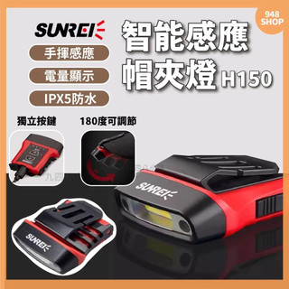 🇹🇼台灣出貨 SUNREE 山力士 智能感應帽夾燈 H150 夾帽頭燈 夜釣燈 IPX5 防水戶外頭燈 帽沿燈 感應頭燈