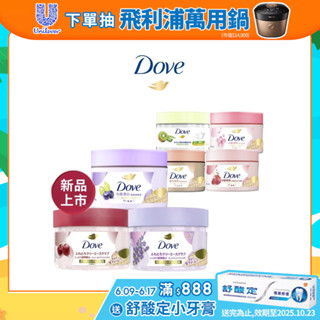 【Dove多芬】官方直營 冰淇淋去角質身體磨砂膏298g (1入/2入/4入組) 五款任選