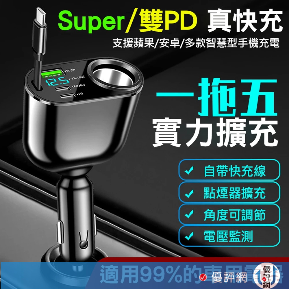 AHEAD 90W點菸器擴充座 五合一車用充電器 內建Type-C伸縮線 PD30W快充 支援iPhone 三星 車充