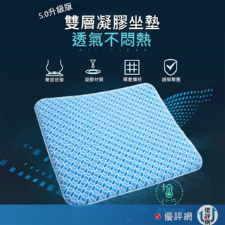 第五代 雙層蜂巢式凝膠坐墊 透氣按摩涼墊 立體坐墊 消暑涼夏 超沁涼坐墊 附防滑布套