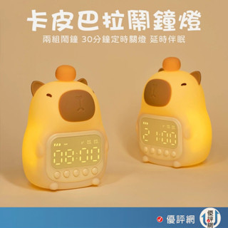 卡皮巴拉鬧鐘小夜燈 水豚君電子鬧鐘燈(USB充電)