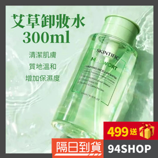 94SHOP 【現貨免運】Skintific 艾草卸妝水300ml 潔膚液 溫和清潔不燻眼保濕清爽潔顏平價學生男女平輸'