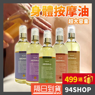 94SHOP 韓國 AROHA TRiZ 身體油 500ml 滋潤舒緩SPA保濕補水男女春夏秋冬按摩精油