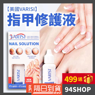 94SHOP 前20個評價回饋蝦幣5元 現貨 熱銷 Varisi 美國 指甲美化液 滴頭式 15ml 趾甲修護液 滴管式
