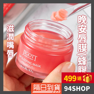 94SHOP 韓國 jigott 蜂膠晚安唇膜 20g 唇部保養 保濕滋潤 唇蜜唇膏睡眠凍膜男女學生平價補水修護防裂乾紋