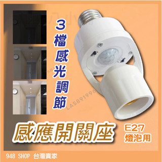 🇹🇼臺灣出貨 E27 感應開關座 人體感應燈座 光控 紅外線感應 燈座 燈泡座 自動感應燈 感應開關 紅外線感應燈 燈泡