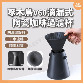 🇹🇼臺灣出貨 套組手沖壺 啄木鳥 V60 滴漏式咖啡過濾杯 陶瓷手沖咖啡壺套裝滴漏式 咖啡器具 手沖咖啡 咖啡濾杯