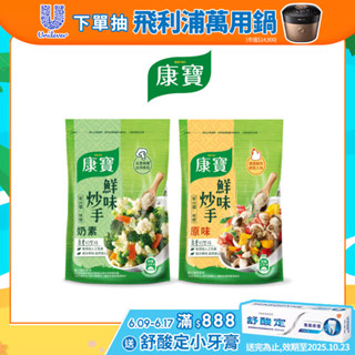 【康寶】官方直營 鮮味炒手500g 單入組 (原味/素食 兩款任選)