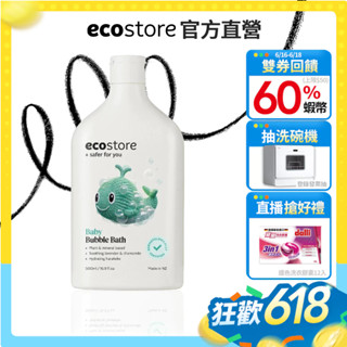 【ecostore宜可誠】純淨寶寶泡泡浴-500ml 嬰兒泡澡 薰衣草香