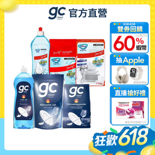 【gc clean德國吉利潔｜minel】洗碗機專用洗碗粉/軟化鹽/光潔劑潤乾精/洗碗錠/洗碗凝露-任選1入/2入