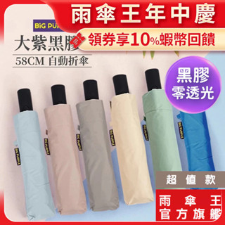 雨傘王 官方直營 黑膠傘 23吋自動傘 折疊傘 黑膠布 防曬 UPF50+ 抗UV 防潑水 BigPurple超值無維修