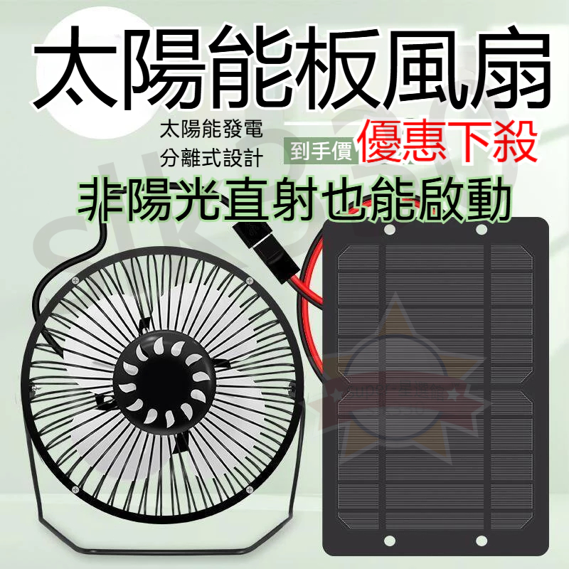 台灣 極出貨丨太陽能風扇 抽風扇 排風扇 自動排氣扇 便攜式電風扇 迷你風扇 換氣扇 抽風機 戶外 車 星選管精品