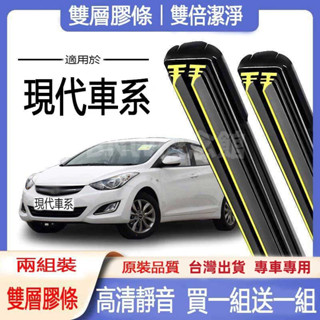 Hyundai專用雨刷 KONA ELANTRA TUCSON I10 I30 SANTAFE 雙層膠條軟骨雨刷AOTS
