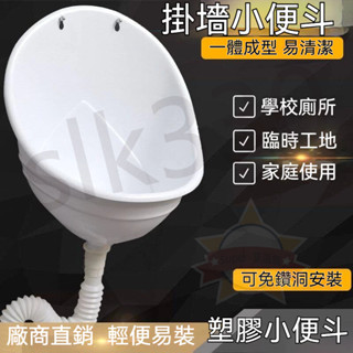 臺灣現貨 極速出貨丨小便斗 成人男士掛墻式小便器 塑膠掛牆式小便鬥 工地應急廁所 尿斗 洗手間簡易廁所 批發【星選館】