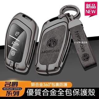 臺灣出貨🥇MG鑰匙套 名爵鑰匙套殼 ZS車用鑰匙保護套 HS汽車包扣殼 MZ金屬車鑰匙扣 車鑰匙裝飾
