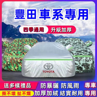 臺灣出貨🥇Toyota 豐田汽車衣車罩車套 altis camry rav4 yaris Cross牛津佈防水隔熱汽車罩