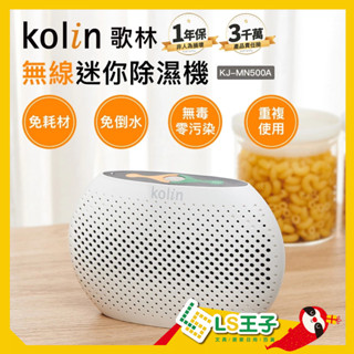 Kolin 歌林 除濕機 無線迷你除濕機 除溼機 無線除濕機 迷你除濕機 空氣清淨機 防塵箱 KJ-MN500A A1