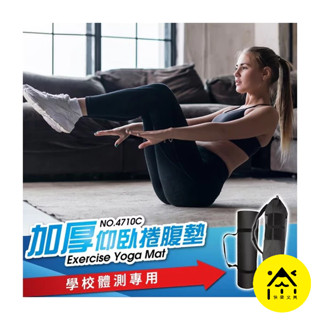 【快樂文具】 成功 4710C 加厚仰臥捲腹墊 附背帶 (學校體測專用) 瑜珈墊 捲腹墊 軟墊 野餐墊 健身墊 防滑墊