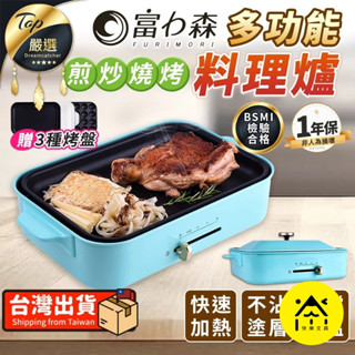 富力森 多功能料理爐 烤盤 電烤盤 烤爐 章魚燒機 電烤爐 烤肉盤 快煮鍋 料理鍋 FU-B01 A1