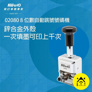 【快樂文具】KW-triO 自動跳號號碼機 號碼機 多款 5~12位數號碼機 / 跳號號碼機 印章 打印臺 自動號碼機
