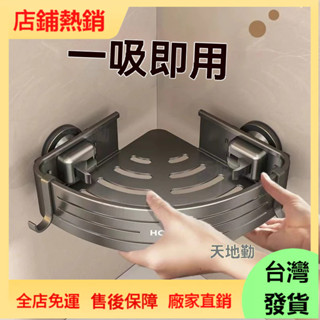 【現/貨】吸盤置物架 浴室置物架 吸盤三角置物架 壁掛置物架 三角收納架 牆壁置物架 浴室轉角架 衛浴置物架 廁所置物