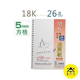 【快樂文具】巨匠 2361 26孔夾 活頁內紙 方格 18K活頁內紙 活頁紙 補充紙 方格紙 方格內頁