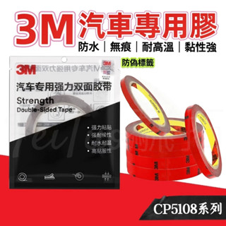 Tw現貨🔥3M 汽車專用背膠 CP5108 不留殘膠 汽車專用膠 黏貼 內飾 無痕膠 配件 用品 背膠 膠帶 雙面膠