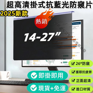 現貨+免運+可開發票 懸掛式 螢幕防窺片 桌電防窺膜 電腦螢幕防窺 防窺抗藍光 21.5//24/27吋 免貼掛式防輻射