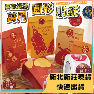 ★臺灣現貨★新年 春節 祝福 萬用貼紙 新年貼紙 禮物貼紙 紅包貼 信封口貼 過年貼紙 春聯貼紙 年貨 批發