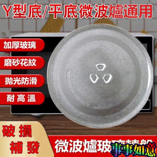 【優選好物】通用加厚微波爐玻璃轉盤 奇美 禾聯 聲寶 Ponic 東芝 東元 大同 日立 平型底配件 託盤底盤玻璃盤笑