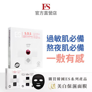 韓國ES 急救補水SOS賦源煥採面膜(5入/盒) 全日極效保濕 抗敏 舒緩 敏感肌