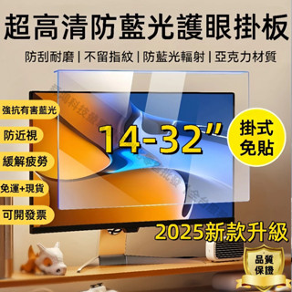 【現貨+免運】掛式螢幕高畫質片 臺式筆電高畫質膜 電腦螢幕保護貼 抗藍光14 21.5 24 27吋 免貼掛式防輻射眼睛保護