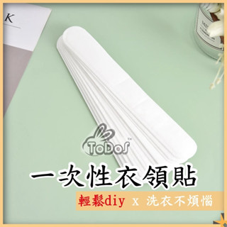 𝕋𝔻𝕊🛒 衣領防髒貼 一次性 拋棄式 衣領貼 免洗貼 一次性衣領貼 防髒 簡約 舒適 臺灣現貨 白領貼 帽子貼
