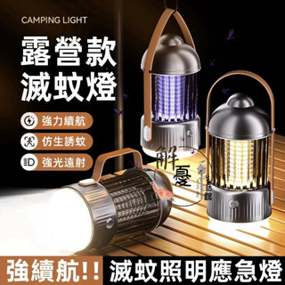 【臺灣出貨】點擊式驅蚊燈 防蚊燈 捕蚊燈 戶外滅蚊燈 露營燈 補蚊神器 電蚊燈 防蚊燈 補蚊燈 捕蚊 滅蚊 捕蚊驅蚊神器