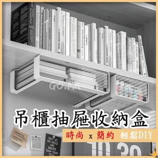 『GO.MK市集』下殺優惠中 免打孔桌下抽屜收納盒 層板抽屜 快速出貨