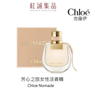 【Chloe】芳心之旅女性淡香精 30ml/ 50ml/ 75ml｜紅誠集品(代理商現貨）
