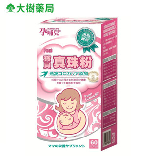 孕哺兒 寶貝真珠粉膠囊 60粒 罐 珍珠粉孕婦鈣 大樹