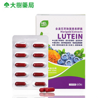 赫裡萊比 金盞花萃取葉黃素膠囊 (60粒/盒) 素食可食 大樹