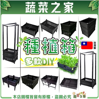 【蔬菜之家滿額免運】DIY種植箱 臺灣製 種植箱 種菜箱 透氣款 不織布款 栽培箱 菜槽 組合式種植箱 免彎腰 菜箱