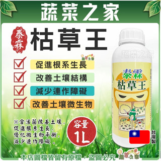 【蔬菜之家滿額免運】泰霖枯草王1公升 溶磷菌(含枯草桿菌Y1336)打破土壤連作困局 改善土壤結構 幫助根系生長