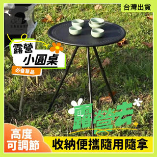 臺灣出貨🌷便攜小圓桌 折疊桌 露營小圓桌 露營折疊桌 露營桌 升降小圓桌 露營茶几 摺疊桌 戶外折疊桌 輕便摺疊桌