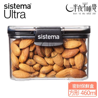 【SISTEMA】ULTRA 密封保鮮盒-方形460ml ｜保鮮盒｜食品收納盒｜堆疊收納盒｜食物分裝｜原廠公司貨
