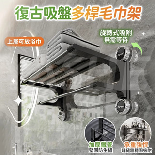 🌈桃園現貨秒發🌈復古吸盤多桿毛巾架 無痕免打孔 吸盤毛巾架 毛巾桿 吸盤掛架 毛巾收納架 浴巾架 浴巾置物架 浴室置衣架